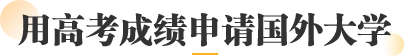 用高考成绩申请国外大学
