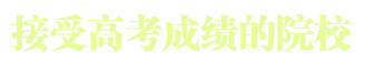 接受高考成绩的院校