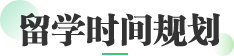 留学时间规划