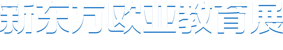 新东方欧亚教育 日本 韩国 新加坡 中国香港 德国 法国 西班牙 北欧 俄罗斯