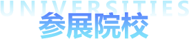 2024春季国际教育展参展院校