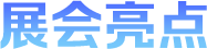 展会亮点