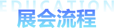 2024春季国际教育展展会流程