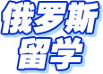 俄罗斯留学申请