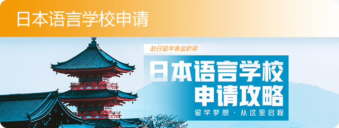 日本语言学校申请攻略