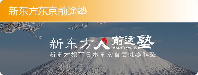 日本语言学校申请攻略