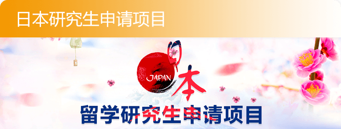 日本留学研究生申请项目