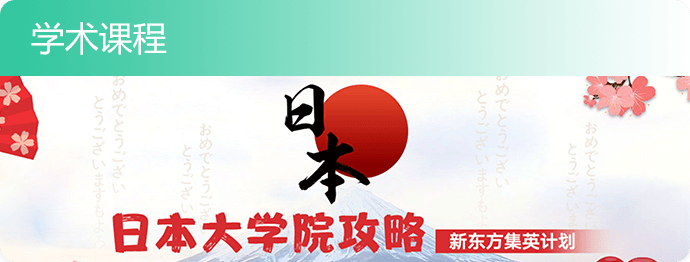 日本大学院攻略