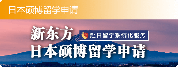 日本硕博留学申请