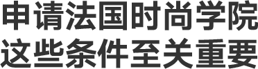 申请法国时尚学院，这些条件至关重要