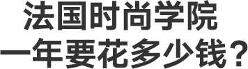 法国时尚学院一年要花多少钱？