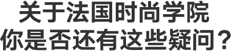 关于法国时尚学院，你是否还有这些疑问？