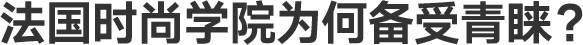 法国时尚学院为何备受青睐？