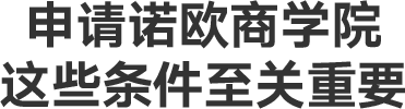 申请诺欧商学院，这些条件至关重要