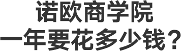 诺欧商学院一年要花多少钱？