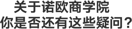 关于诺欧商学院，你是否还有这些疑问？