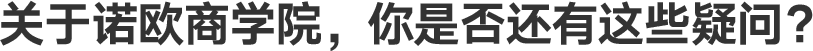 关于诺欧商学院，你是否还有这些疑问？