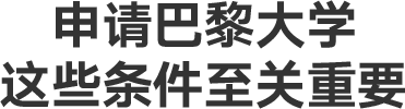 申请巴黎大学，这些条件至关重要