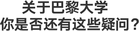 关于巴黎大学，你是否还有这些疑问？