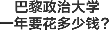 巴黎政治大学一年要花多少钱？