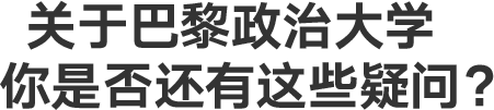 关于巴黎政治大学，你是否还有这些疑问？