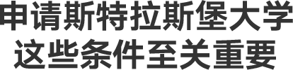 申请斯特拉斯堡大学，这些条件至关重要