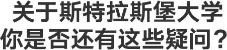 关于斯特拉斯堡大学，你是否还有这些疑问？