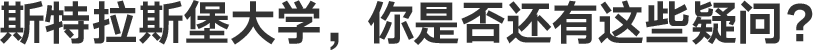 关于斯特拉斯堡大学，你是否还有这些疑问？