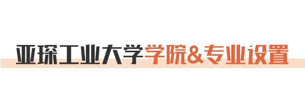 亚琛工业大学学院&专业设置