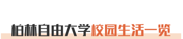 柏林自由大学校园生活一览