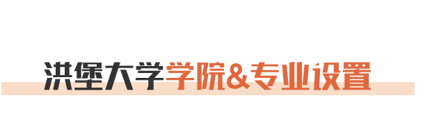 洪堡大学学院&专业设置