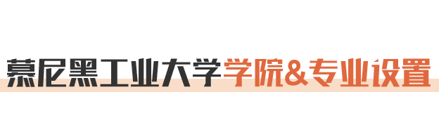 慕尼黑工业大学学院&专业设置