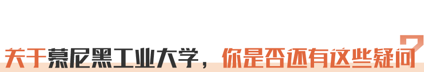 关于慕尼黑工业大学，你是否还有这些疑问