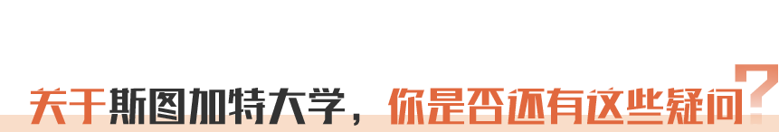 关于斯图加特大学，你是否还有这些疑问