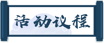 活动议程