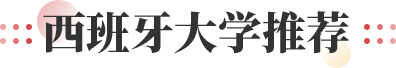 西班牙大学推荐