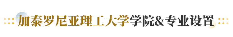 加泰罗尼亚理工大学学院&专业设置