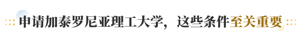 申请加泰罗尼亚理工大学 这些条件至关重要