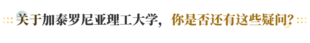 关于加泰罗尼亚理工大学， 你是否还有这些疑问？