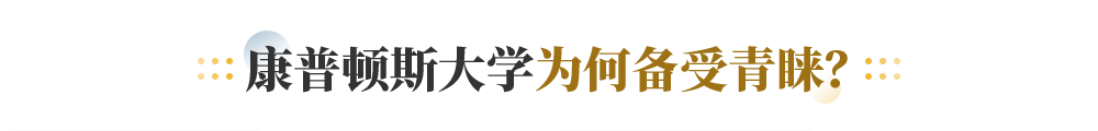 康普顿斯大学为何备受青睐？