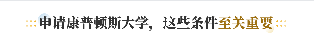 申请康普顿斯大学 这些条件至关重要