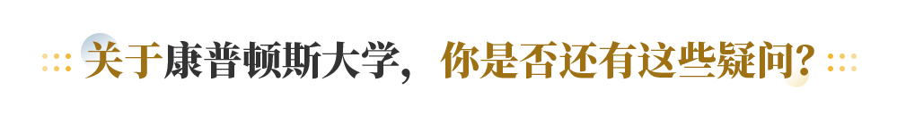 关于康普顿斯大学， 你是否还有这些疑问？