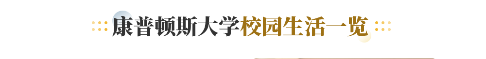 康普顿斯大学校园生活一览