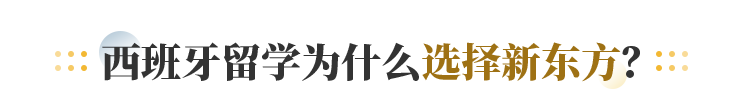 西班牙留学为什么选择新东方？