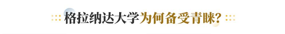 格拉纳达大学为何备受青睐？