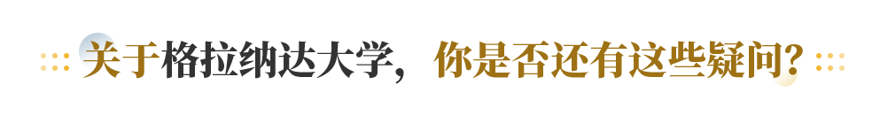 关于格拉纳达大学， 你是否还有这些疑问？