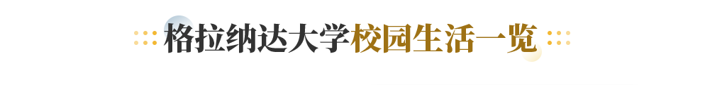 格拉纳达大学校园生活一览