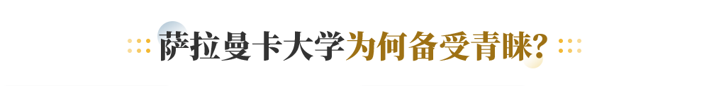 萨拉曼卡大学为何备受青睐？