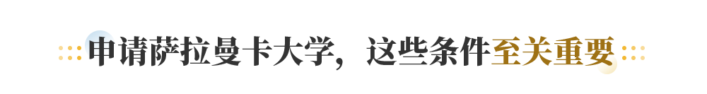 申请萨拉曼卡大学 这些条件至关重要