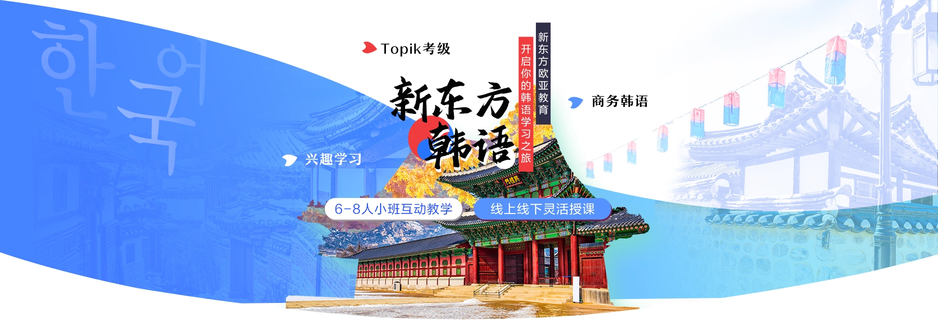 新东方韩语